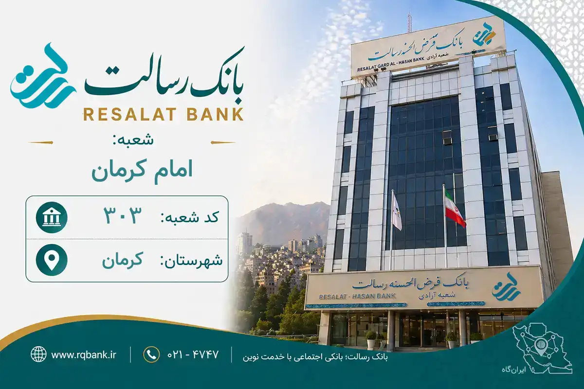 اطلاعات و مشخصات بانک رسالت شعبه امام کرمان کرمان (کد 7003038)