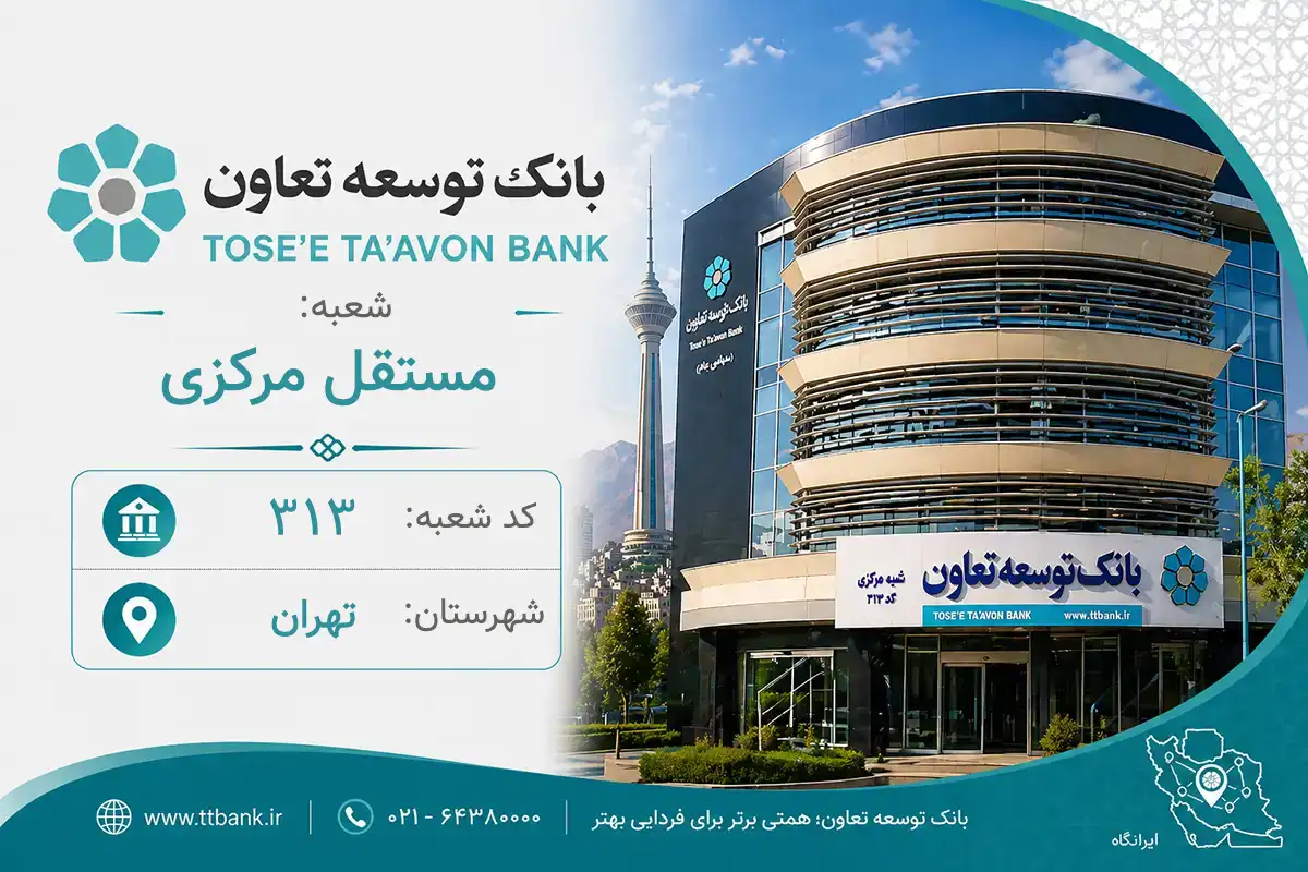 اطلاعات و مشخصات بانک توسعه تعاون شعبه مستقل مرکزی تهران (کد 2203138)