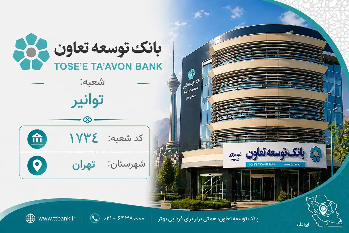 اطلاعات و مشخصات بانک توسعه تعاون شعبه توانیر تهران (کد 2217343)