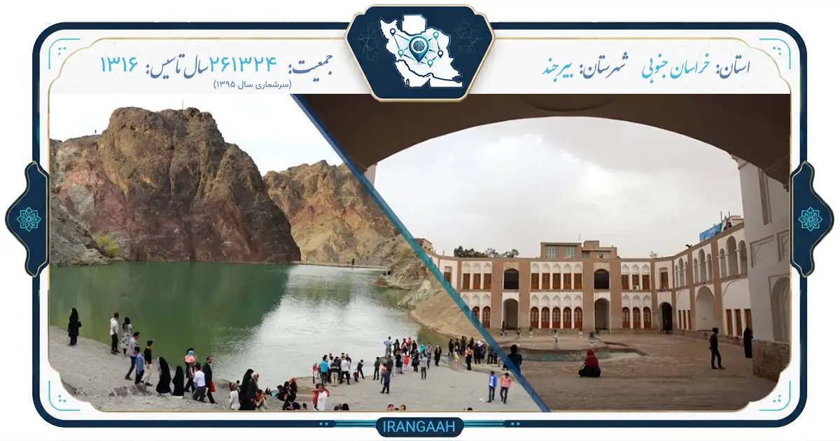 بیرجند؛ نگین کویر خراسان جنوبی