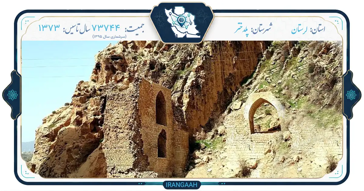 پلدختر؛ نگین تاریخی و طبیعی در قلب زاگرس