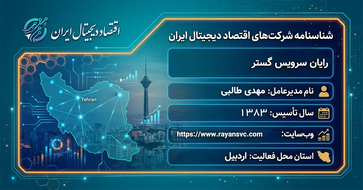 رایان سرویس گستر