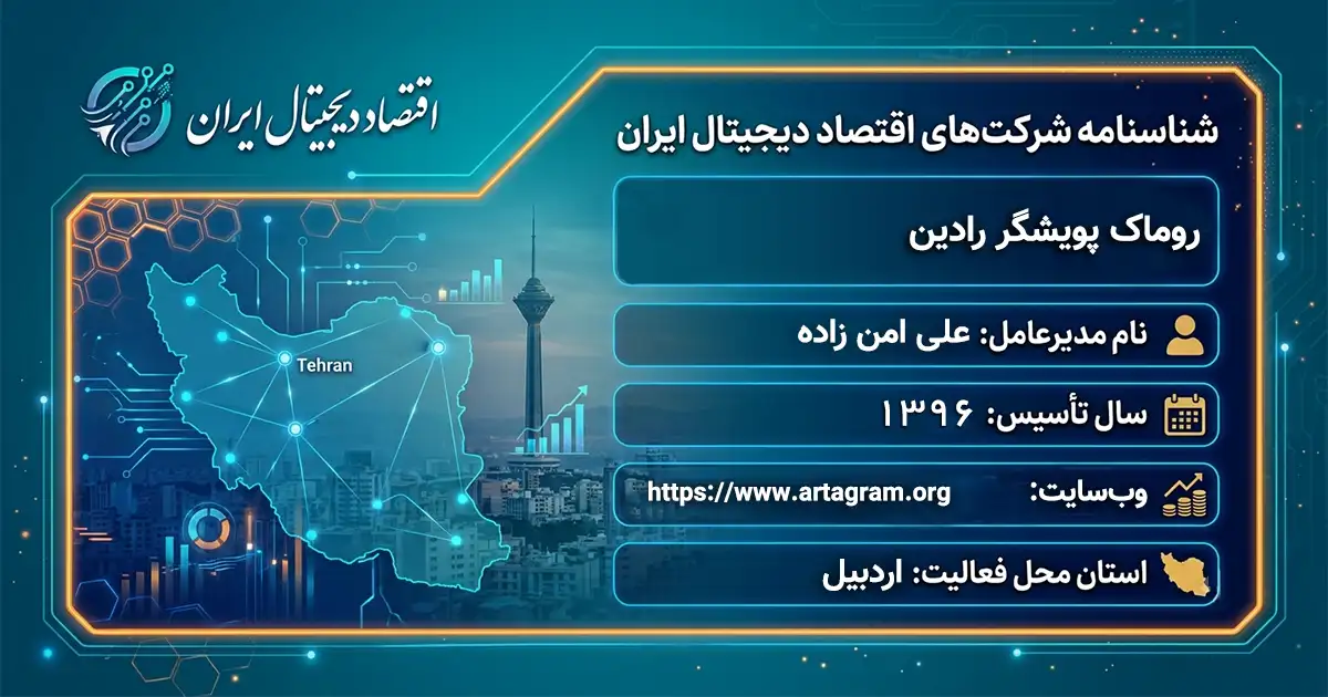 روماک پویشگر رادین