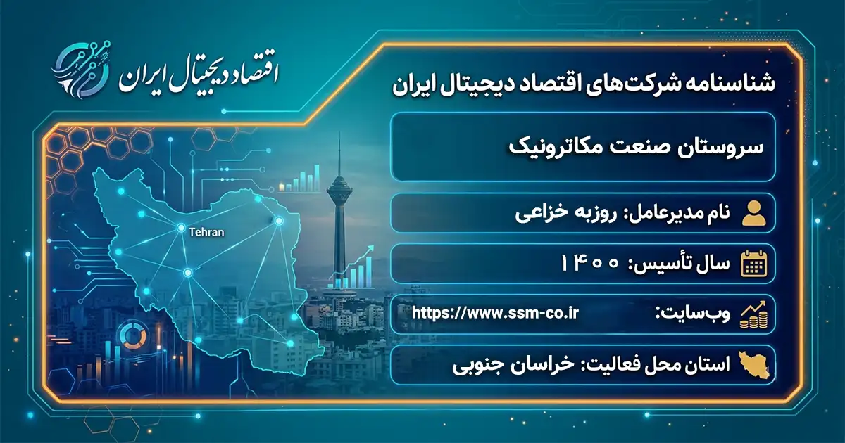 سروستان صنعت مکاترونیک