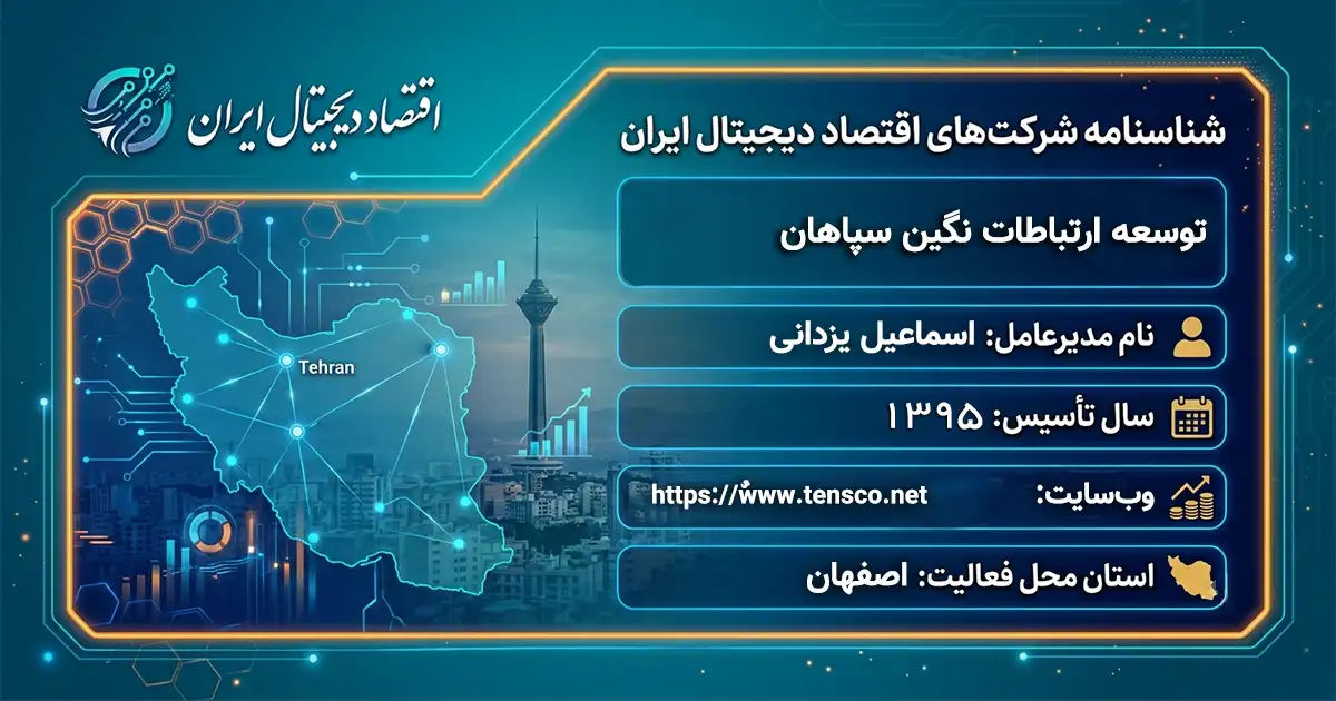 توسعه ارتباطات نگین سپاهان