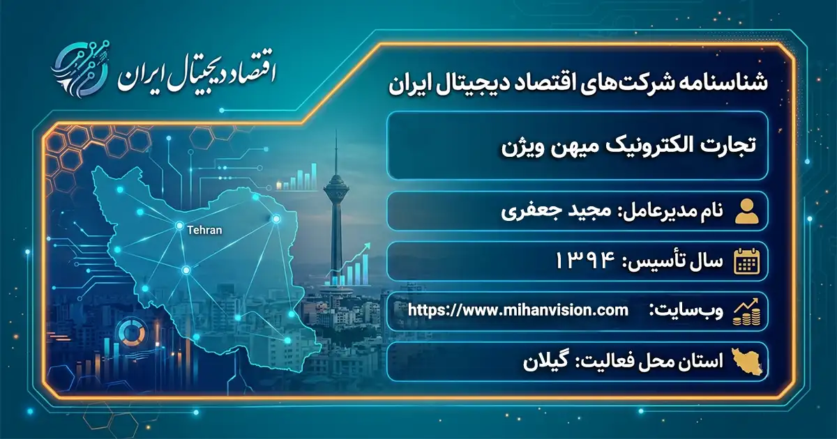 تجارت الکترونیک میهن ویژن