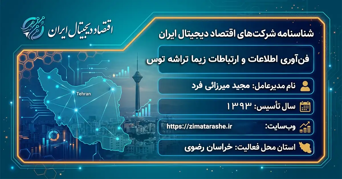 فن‌آوری اطلاعات و ارتباطات زیما تراشه توس