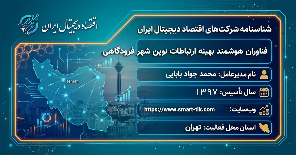 فناوران هوشمند بهینه ارتباطات نوین شهر فرودگاهی