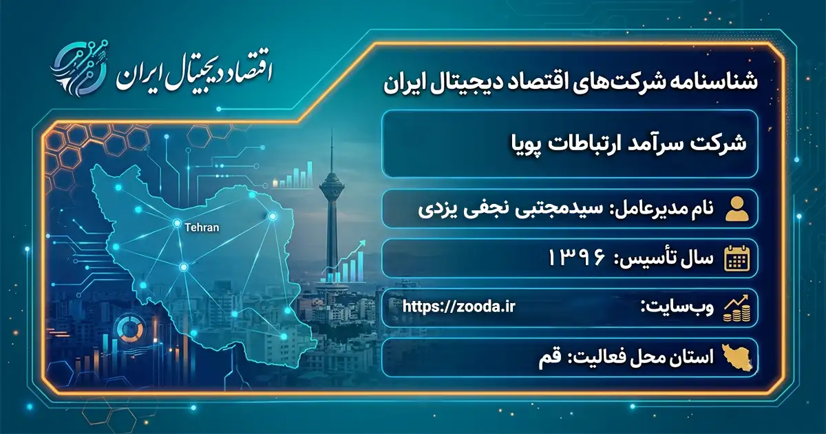 شرکت سرآمد ارتباطات پویا