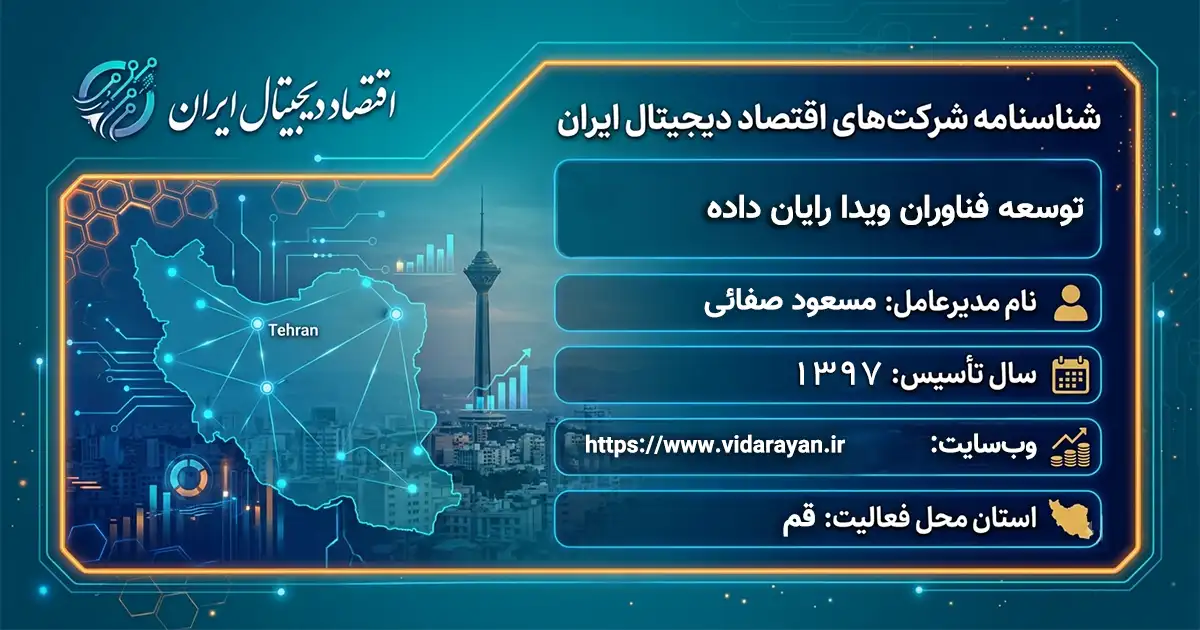 توسعه فناوران ویدا رایان داده