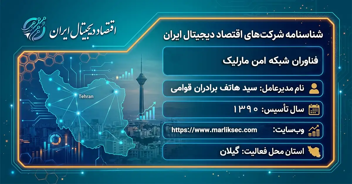 فناوران شبکه امن مارلیک