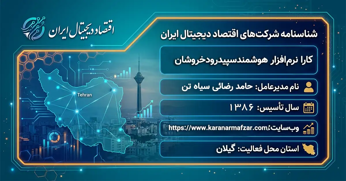کارا نرم‌افزار هوشمندسپیدرودخروشان