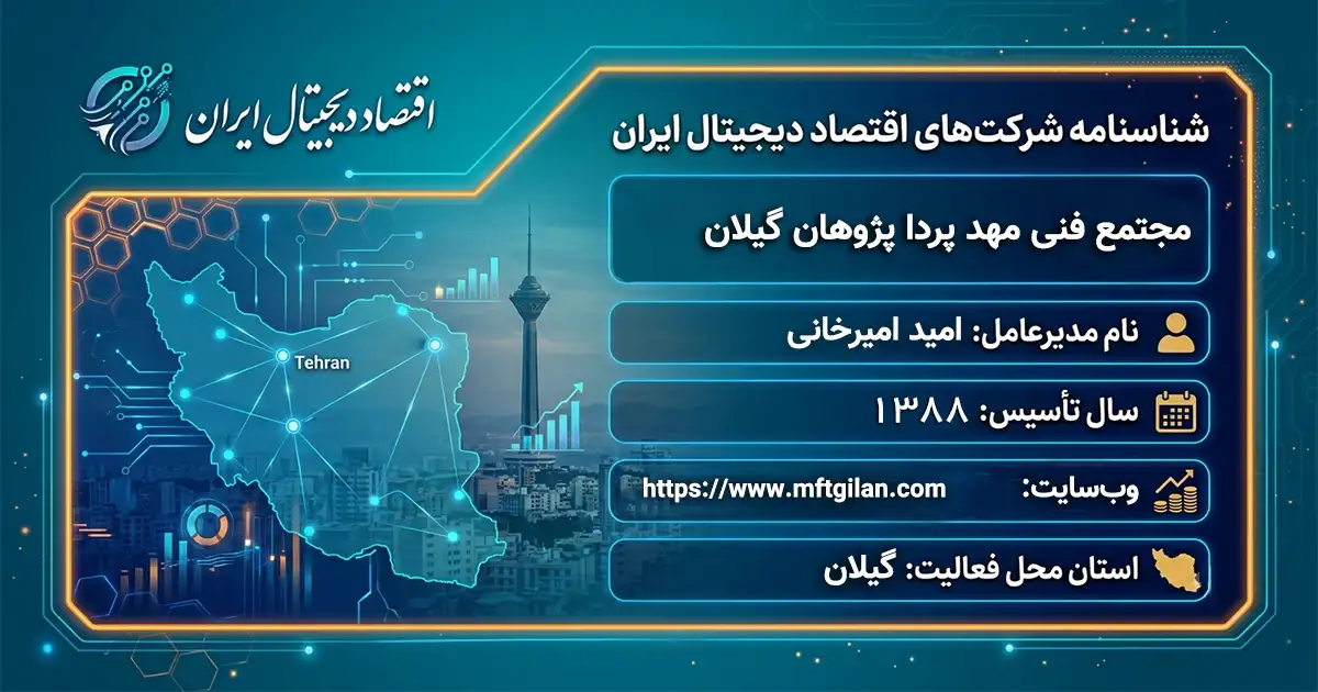 مجتمع فنی مهد پردا پژوهان گیلان