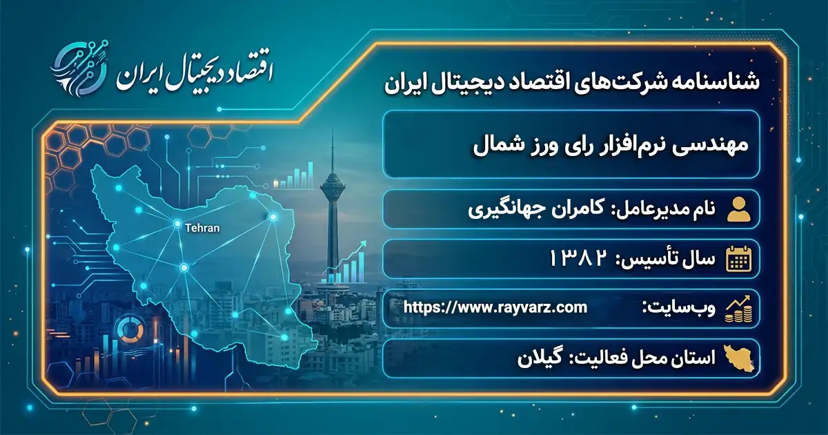 مهندسی نرم‌افزار رای ورز شمال