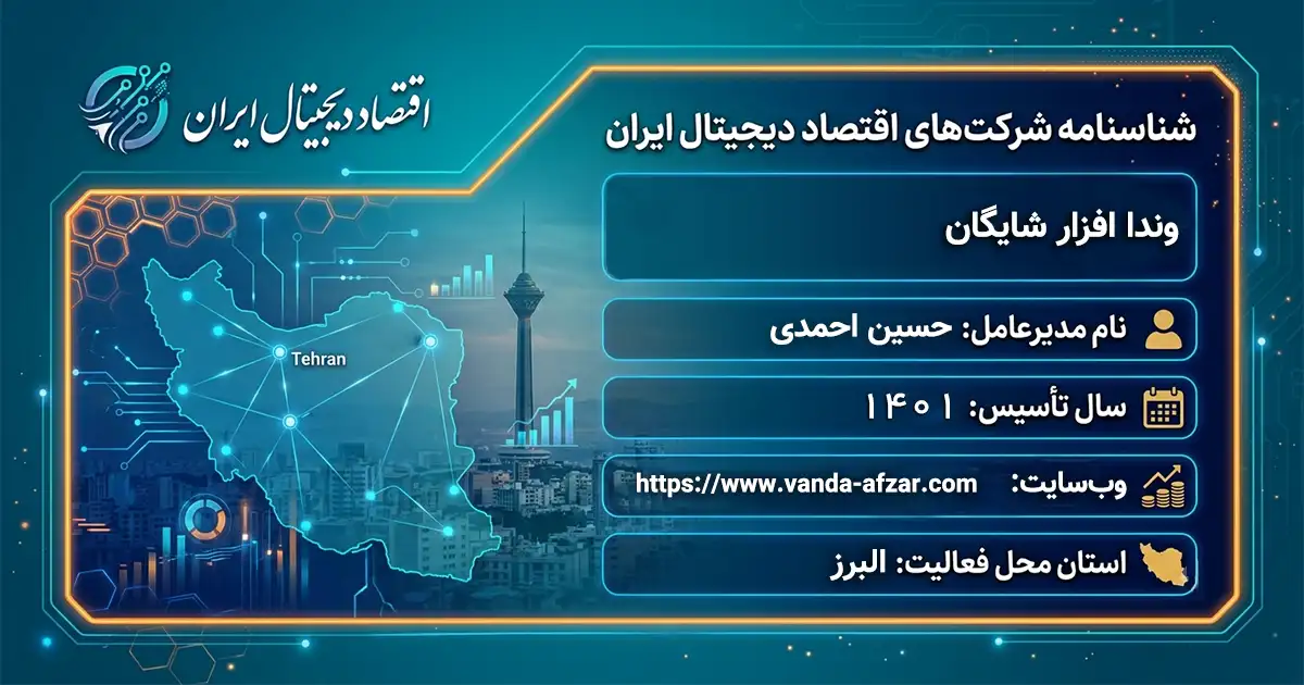 وندا افزار شایگان