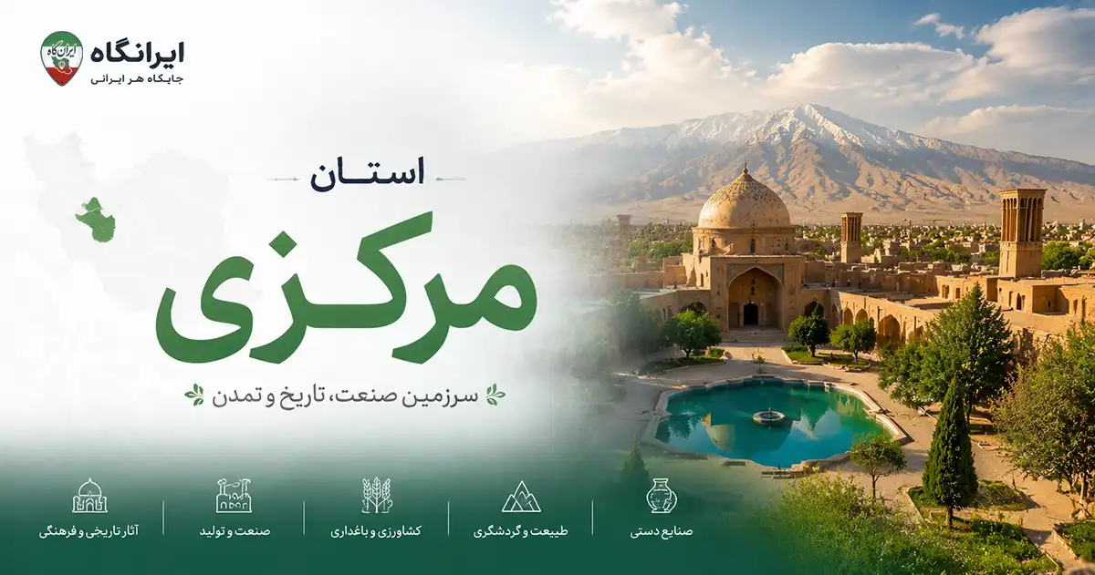 کاور صفحه استان مرکزی با عنوان سرزمین صنعت، تاریخ و تمدن با پس زمینه یک بنای تاریخی و حوض آب در میان آن