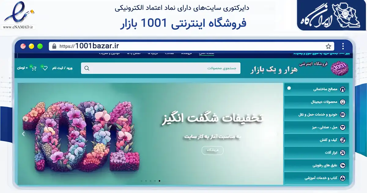 صفحه اصلی سایت فروشگاه اینترنتی 1001 بازار به نشانی 1001bazar.ir که در زمینه ساختمان، معماری و عمران با مرکزیت مشهد فعالیت دارد.