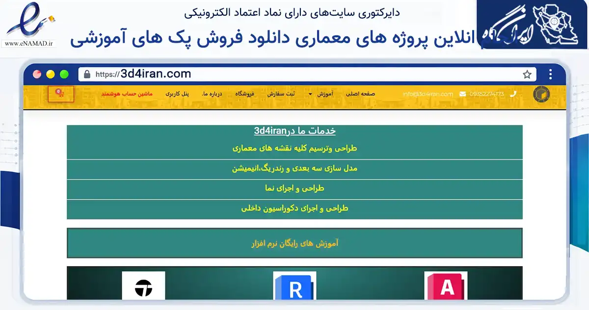 صفحه اصلی سایت انجام انلاین پروژه های معماری دانلود فروش پک های آموزشی به نشانی 3d4iran.com که در زمینه ساختمان، معماری و عمران با مرکزیت اسلامشهر فعالیت دارد.