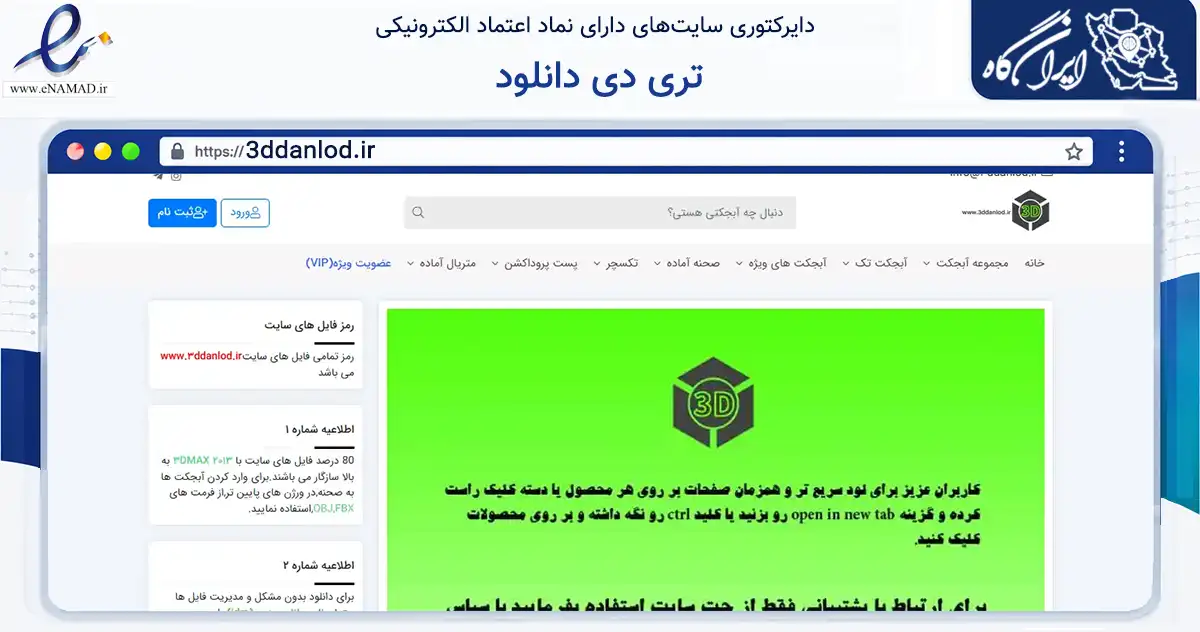 صفحه اصلی سایت تری دی دانلود به نشانی 3ddanlod.ir که در زمینه ساختمان، معماری و عمران با مرکزیت تهران فعالیت دارد.
