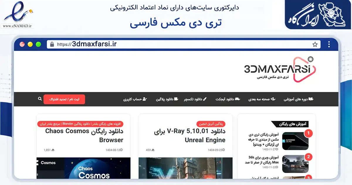 صفحه اصلی سایت تری دی مکس فارسی به نشانی 3dmaxfarsi.ir که در زمینه ساختمان، معماری و عمران با مرکزیت کرمانشاه فعالیت دارد.