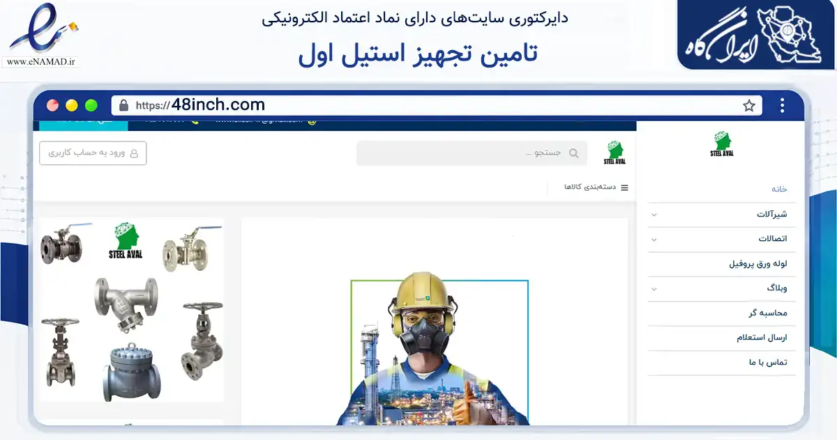 صفحه اصلی سایت تامین تجهیز استیل اول به نشانی 48inch.com که در زمینه ساختمان، معماری و عمران با مرکزیت تهران فعالیت دارد.