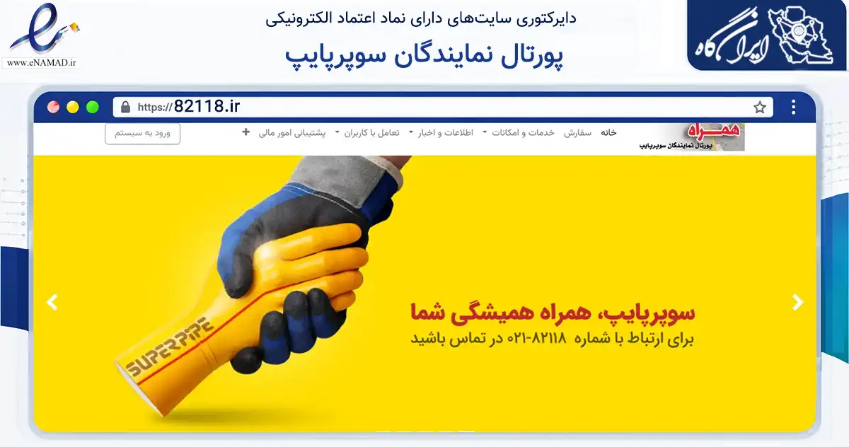 صفحه اصلی سایت پورتال نمایندگان سوپرپایپ به نشانی 82118.ir که در زمینه ساختمان، معماری و عمران با مرکزیت قشم فعالیت دارد.