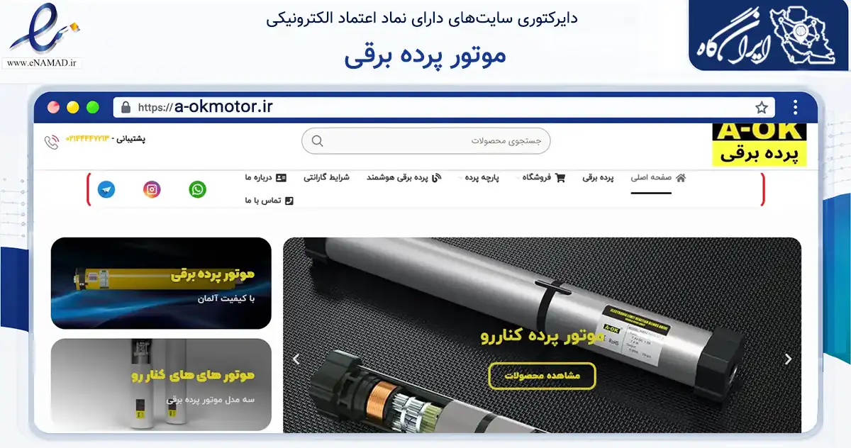صفحه اصلی سایت موتور پرده برقی به نشانی a-okmotor.ir که در زمینه ساختمان، معماری و عمران با مرکزیت تهران فعالیت دارد.