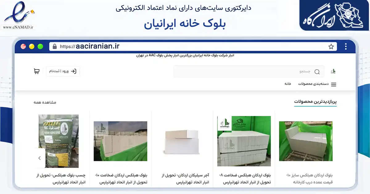 صفحه اصلی سایت بلوک خانه ایرانیان به نشانی aaciranian.ir که در زمینه ساختمان، معماری و عمران با مرکزیت تهران فعالیت دارد.