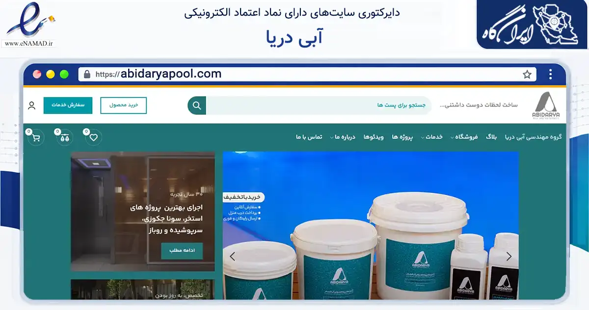صفحه اصلی سایت آبی دریا به نشانی abidaryapool.com که در زمینه ساختمان، معماری و عمران با مرکزیت شمیرانات فعالیت دارد.