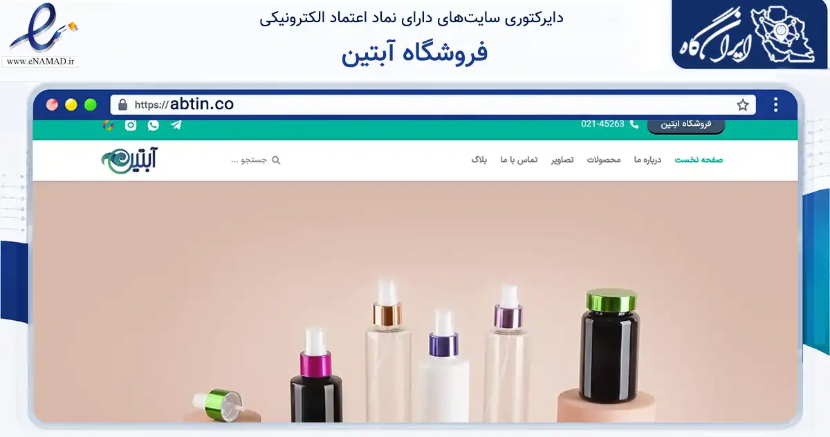 صفحه اصلی سایت فروشگاه آبتین به نشانی abtin.co که در زمینه ساختمان، معماری و عمران با مرکزیت تهران فعالیت دارد.