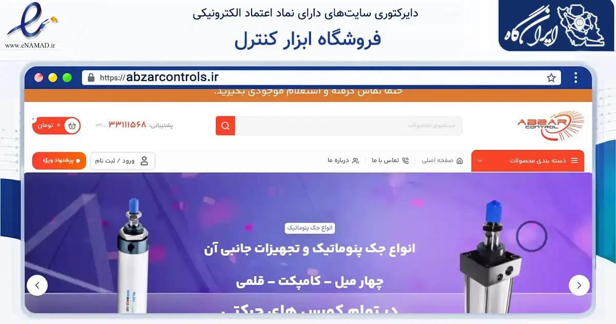 صفحه اصلی سایت فروشگاه ابزار کنترل به نشانی abzarcontrols.ir که در زمینه ساختمان، معماری و عمران با مرکزیت تهران فعالیت دارد.
