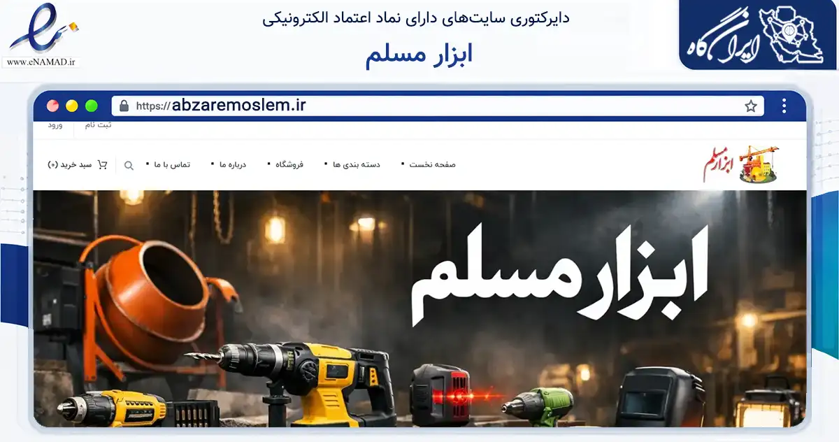 صفحه اصلی سایت ابزار مسلم به نشانی abzaremoslem.ir که در زمینه ساختمان، معماری و عمران با مرکزیت کرمان فعالیت دارد.