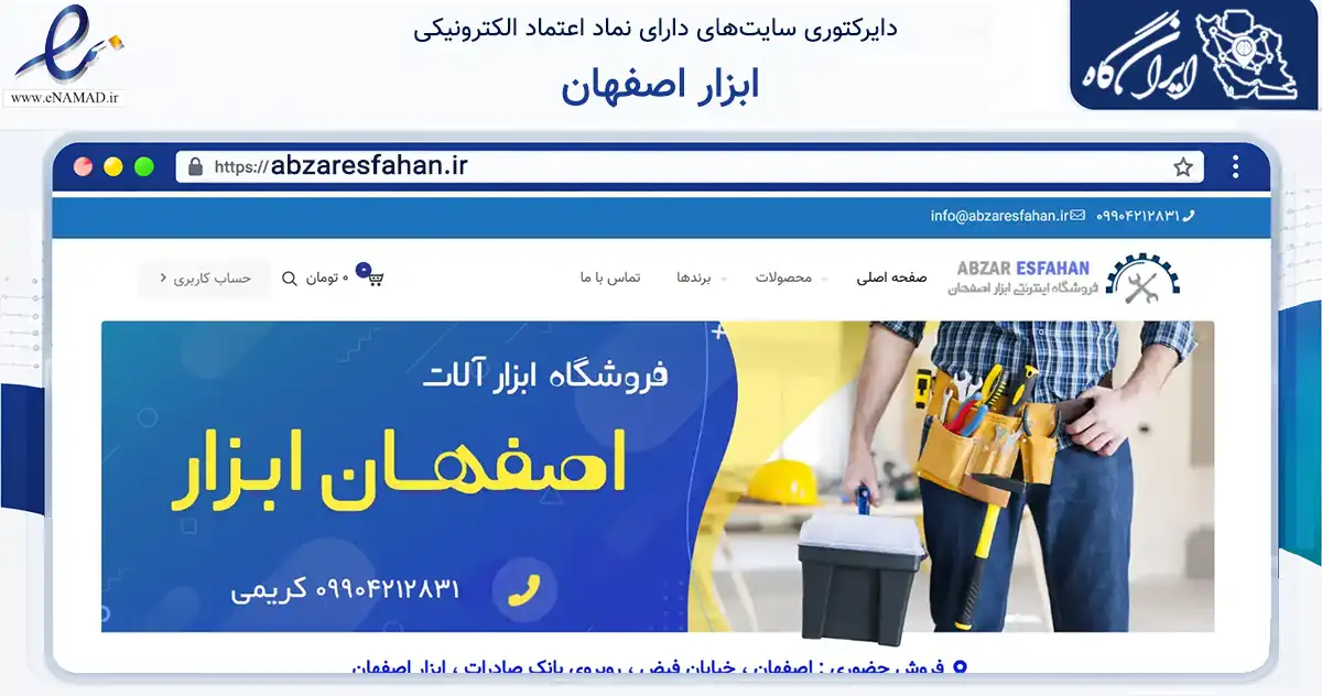 صفحه اصلی سایت ابزار اصفهان به نشانی abzaresfahan.ir که در زمینه ساختمان، معماری و عمران با مرکزیت اصفهان فعالیت دارد.