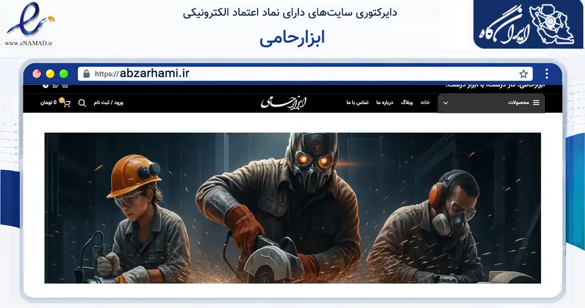 صفحه اصلی سایت ابزارحامی به نشانی abzarhami.ir که در زمینه ساختمان، معماری و عمران با مرکزیت اصفهان فعالیت دارد.
