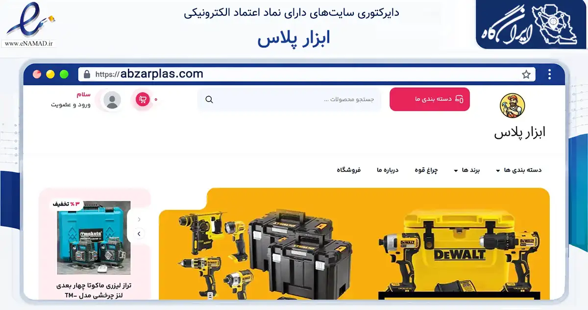 صفحه اصلی سایت ابزار پلاس به نشانی abzarplas.com که در زمینه ساختمان، معماری و عمران با مرکزیت بانه فعالیت دارد.