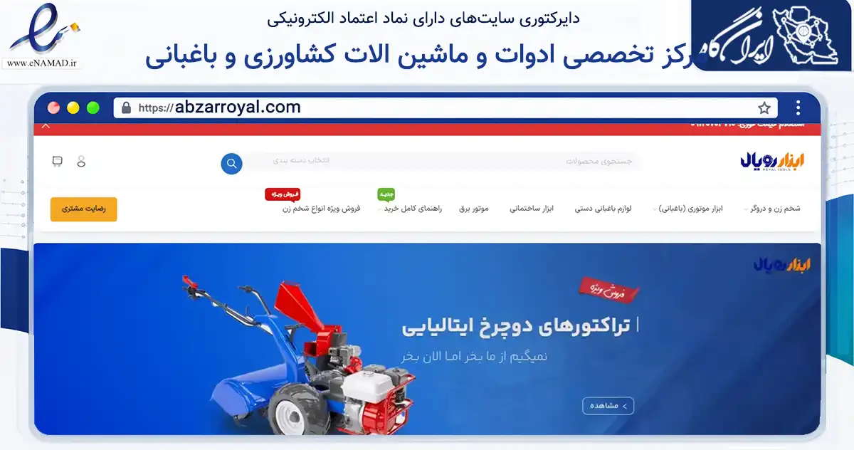 صفحه اصلی سایت مرکز تخصصی ادوات و ماشین الات کشاورزی و باغبانی به نشانی abzarroyal.com که در زمینه ساختمان، معماری و عمران با مرکزیت بابل فعالیت دارد.