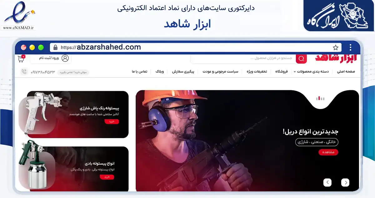 صفحه اصلی سایت ابزار شاهد به نشانی abzarshahed.com که در زمینه ساختمان، معماری و عمران با مرکزیت لامرد فعالیت دارد.