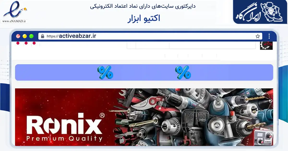 صفحه اصلی سایت اکتیو ابزار به نشانی activeabzar.ir که در زمینه ساختمان، معماری و عمران با مرکزیت اصفهان فعالیت دارد.