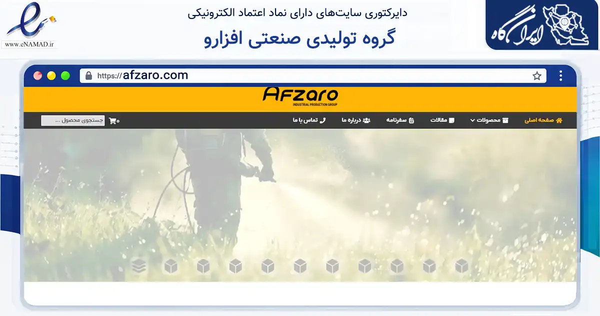 صفحه اصلی سایت گروه تولیدی صنعتی افزارو به نشانی afzaro.com که در زمینه ساختمان، معماری و عمران با مرکزیت اصفهان فعالیت دارد.