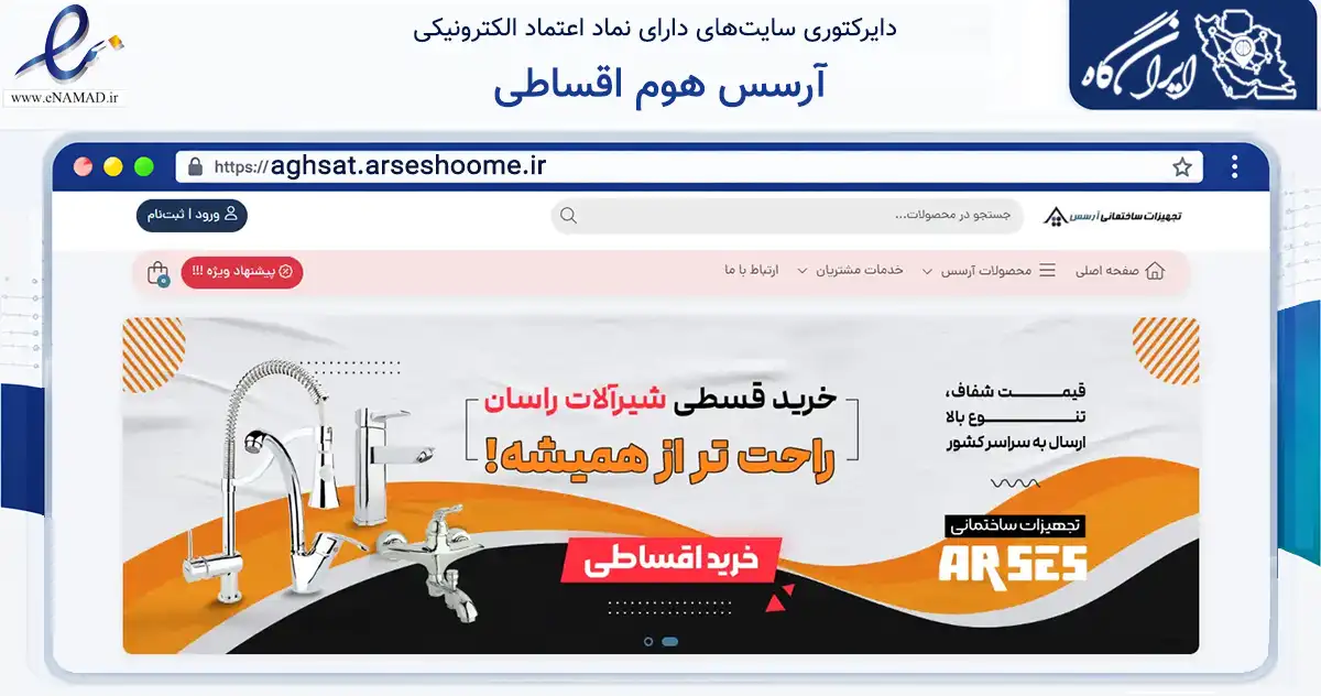 صفحه اصلی سایت آرسس هوم اقساطی به نشانی aghsat.arseshoome.ir که در زمینه ساختمان، معماری و عمران با مرکزیت گرگان فعالیت دارد.