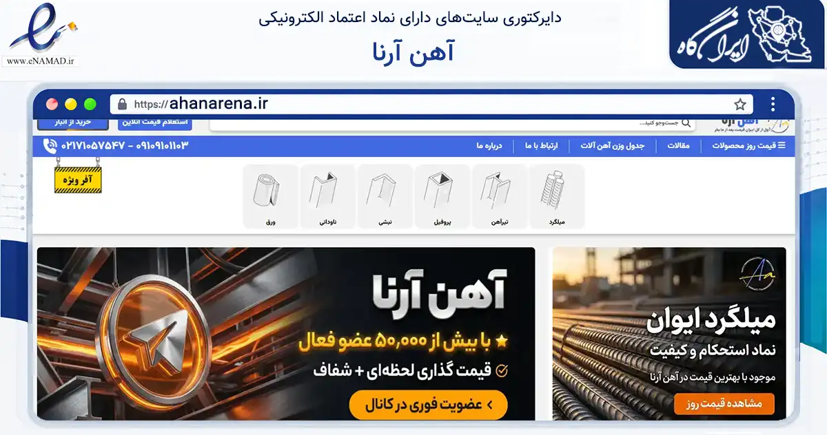 صفحه اصلی سایت آهن آرنا به نشانی ahanarena.ir که در زمینه ساختمان، معماری و عمران با مرکزیت کرمانشاه فعالیت دارد.
