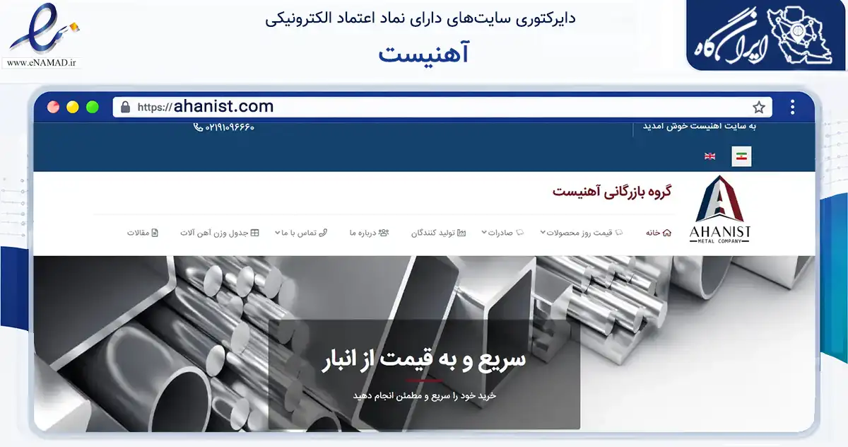 صفحه اصلی سایت آهنیست به نشانی ahanist.com که در زمینه ساختمان، معماری و عمران با مرکزیت تهران فعالیت دارد.