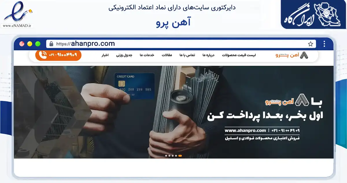 صفحه اصلی سایت آهن پرو به نشانی ahanpro.com که در زمینه ساختمان، معماری و عمران با مرکزیت تهران فعالیت دارد.