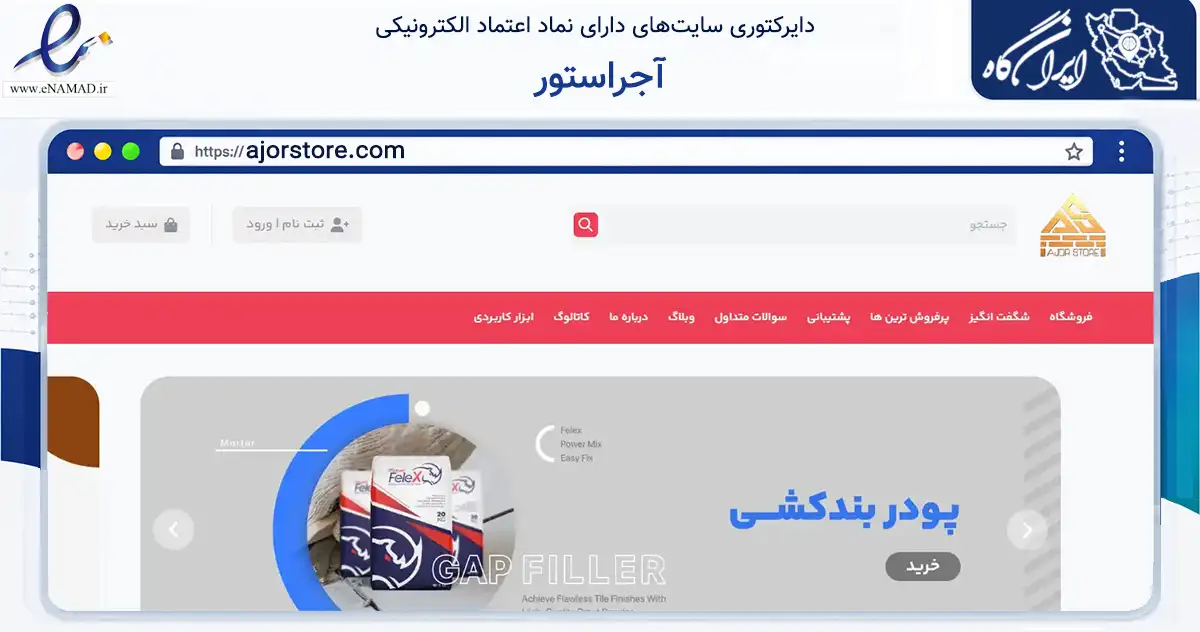 صفحه اصلی سایت آجراستور به نشانی ajorstore.com که در زمینه ساختمان، معماری و عمران با مرکزیت زنجان فعالیت دارد.
