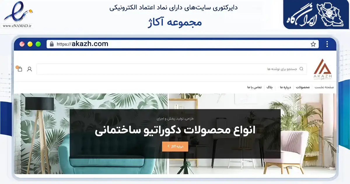 صفحه اصلی سایت مجموعه آکاژ به نشانی akazh.com که در زمینه ساختمان، معماری و عمران با مرکزیت تهران فعالیت دارد.