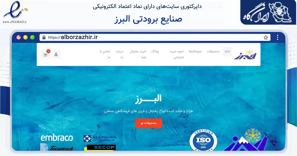 صفحه اصلی سایت صنایع برودتی البرز به نشانی alborzazhir.ir که در زمینه ساختمان، معماری و عمران با مرکزیت مشهد فعالیت دارد.