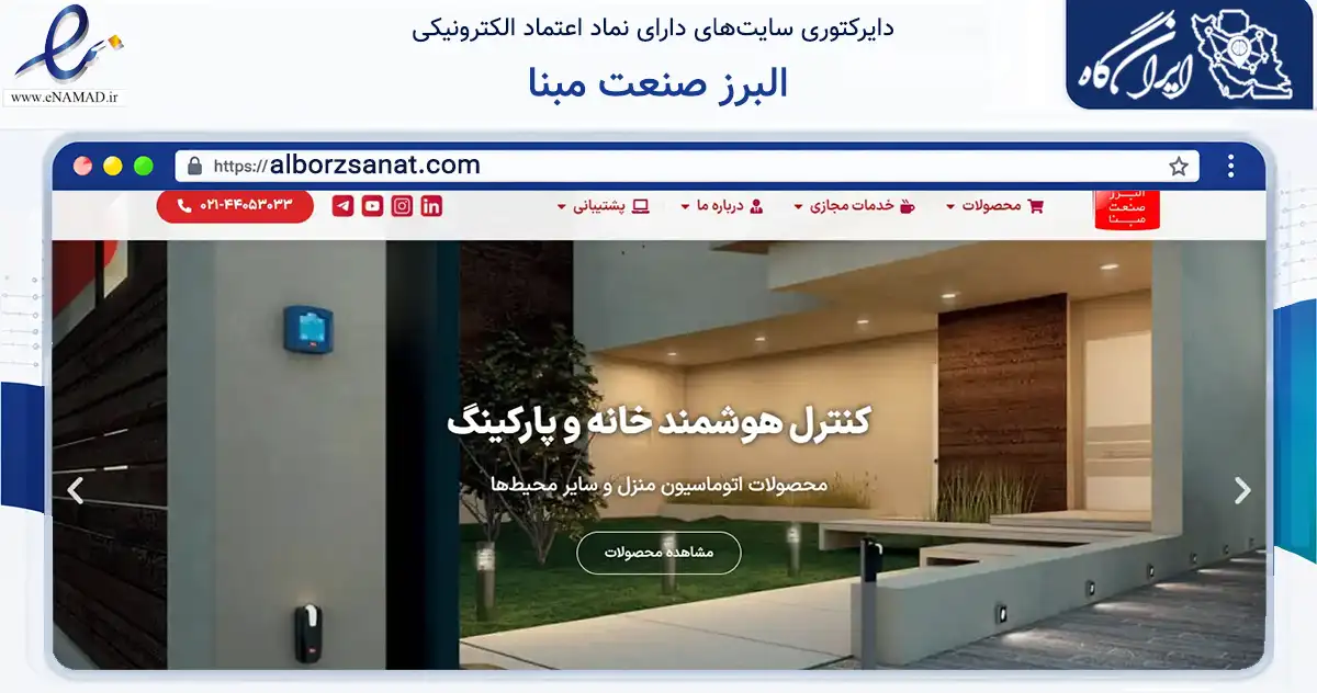 صفحه اصلی سایت البرز صنعت مبنا به نشانی alborzsanat.com که در زمینه ساختمان، معماری و عمران با مرکزیت شهریار فعالیت دارد.