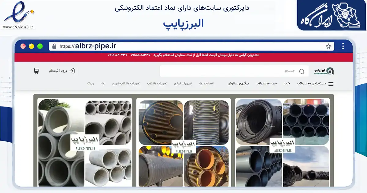 صفحه اصلی سایت البرزپایپ به نشانی albrz-pipe.ir که در زمینه ساختمان، معماری و عمران با مرکزیت همدان فعالیت دارد.