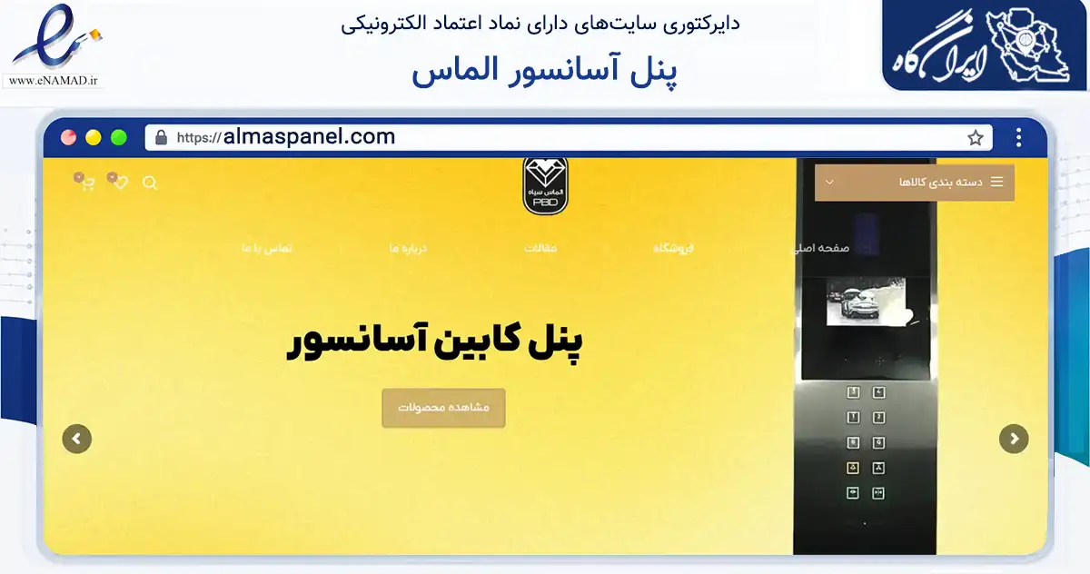 صفحه اصلی سایت پنل آسانسور الماس به نشانی almaspanel.com که در زمینه ساختمان، معماری و عمران با مرکزیت تهران فعالیت دارد.