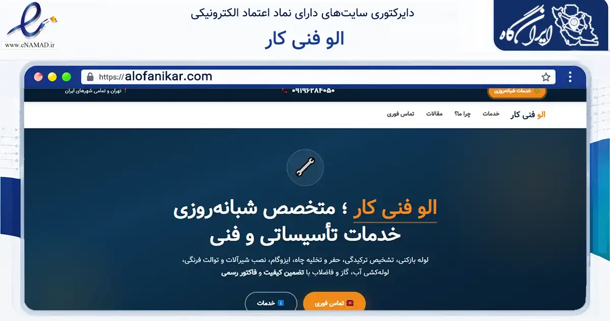 صفحه اصلی سایت الو فنی کار به نشانی alofanikar.com که در زمینه ساختمان، معماری و عمران با مرکزیت تهران فعالیت دارد.